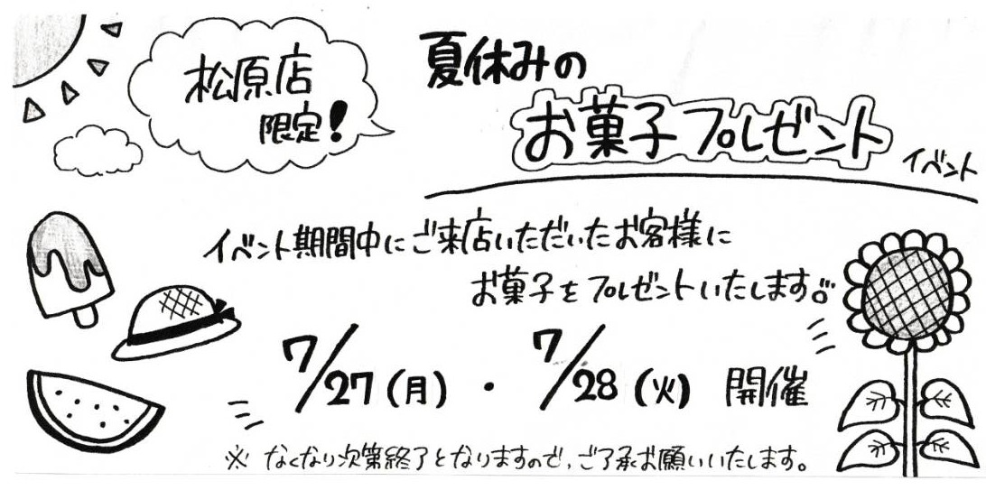 松原店からの7月お知らせ
