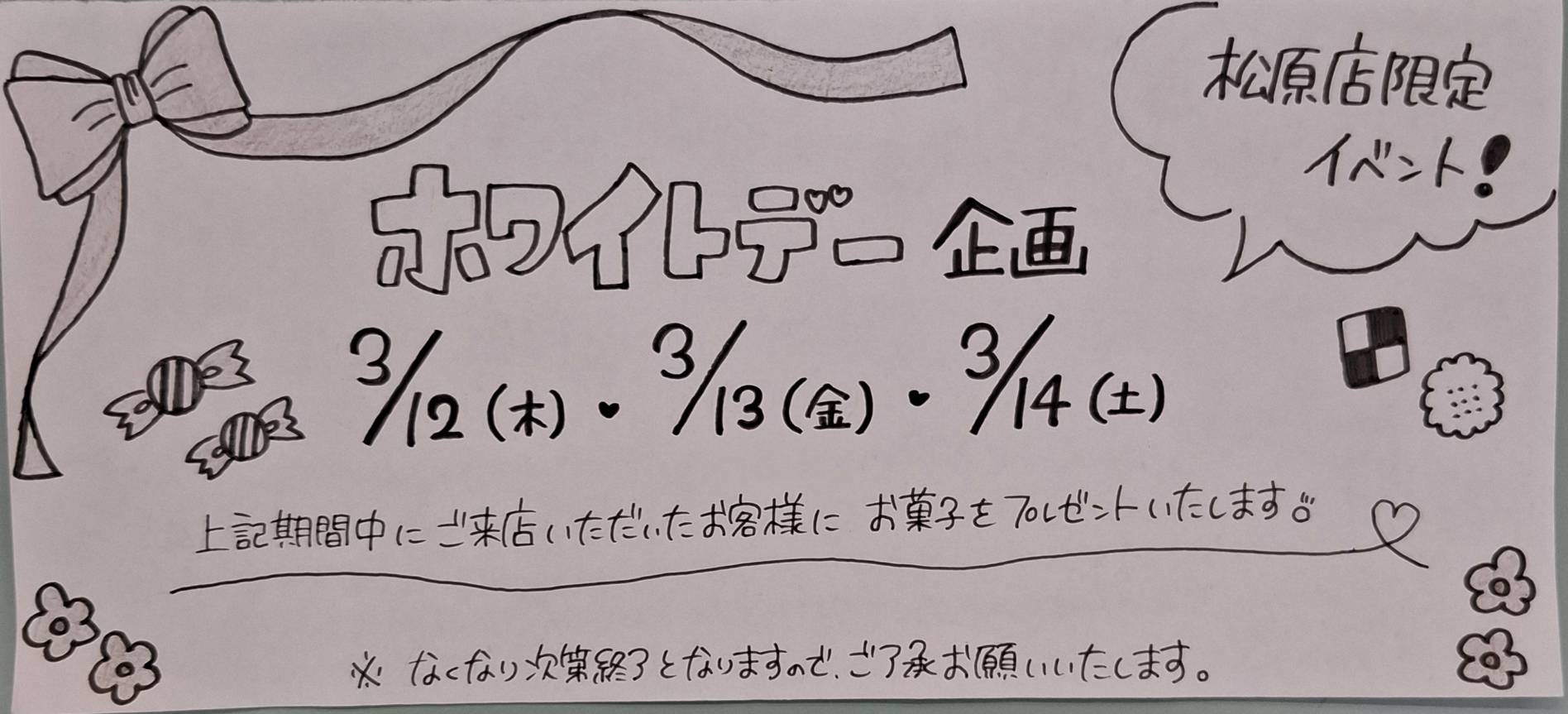 松原店　ホワイトデーお菓子プレゼント！