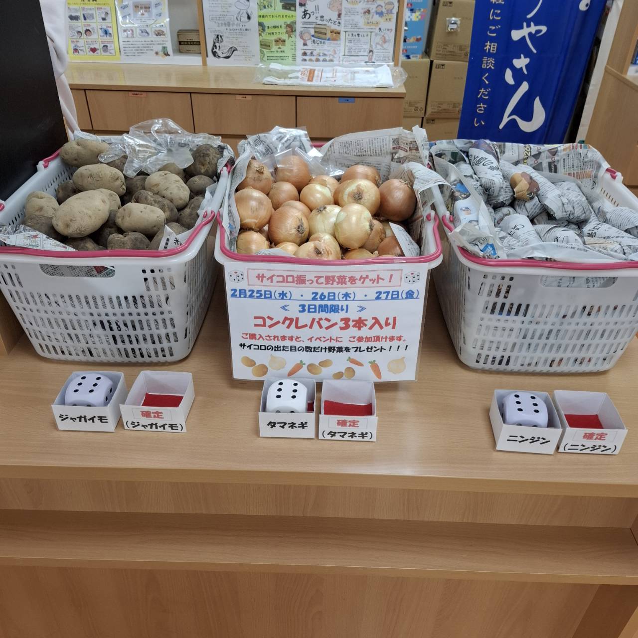 松原店　野菜サイコロ　ゲットしよう！