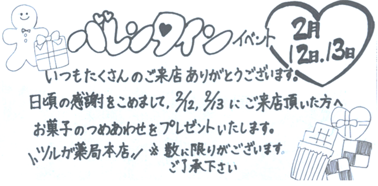 本店　2/12・2/13　バレンタインイベント！