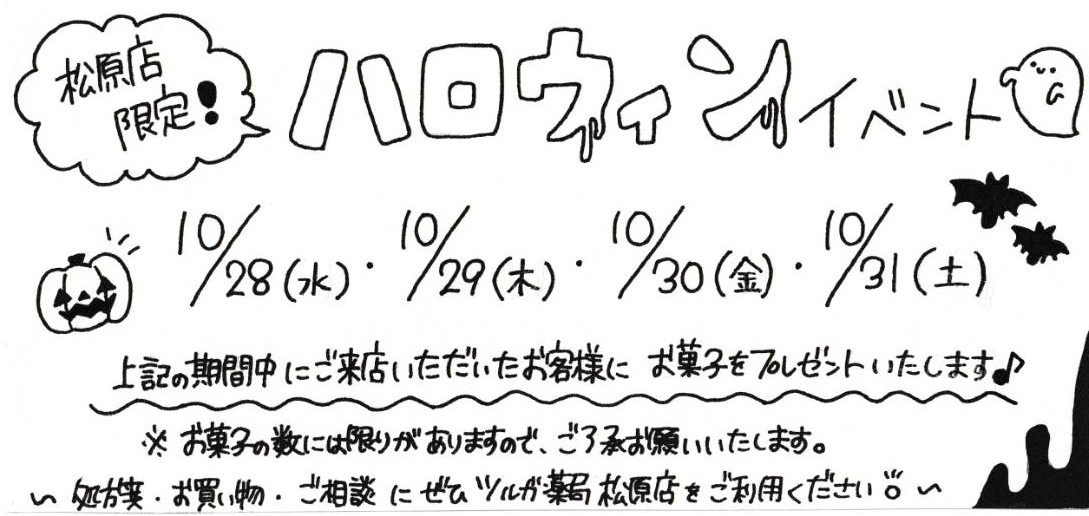 2026年10月　松原店からのお知らせ