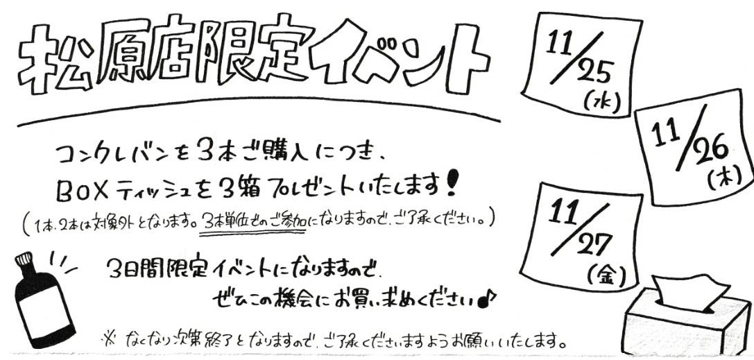 2026年11月　松原店からのお知らせ